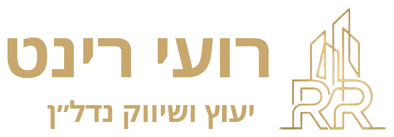 רועי רינט ייעוץ ושיווק נדל״ן